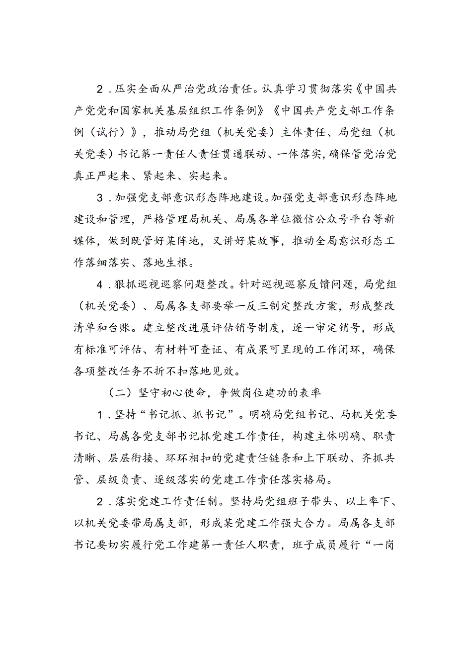 某某局开展“坚守初心使命争做五个表率”深入推进模范机关建设工作方案.docx_第2页