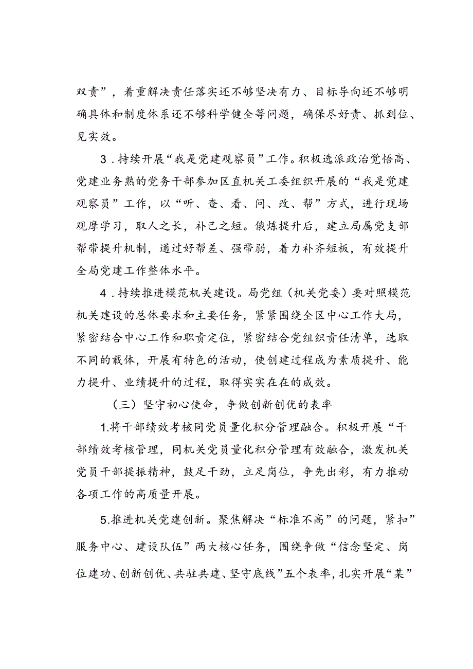 某某局开展“坚守初心使命争做五个表率”深入推进模范机关建设工作方案.docx_第3页