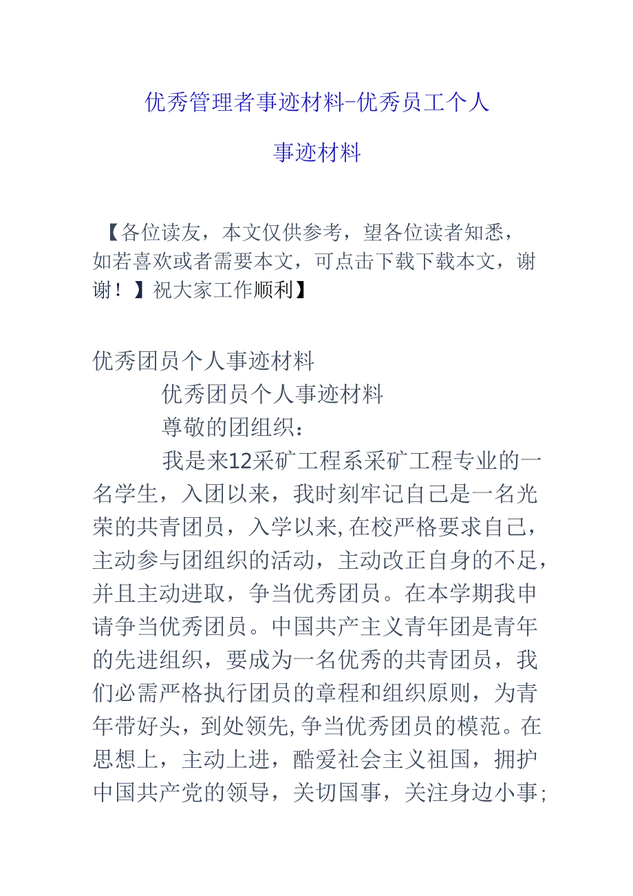 优秀管理者事迹材料优秀员工个人事迹材料.docx_第1页