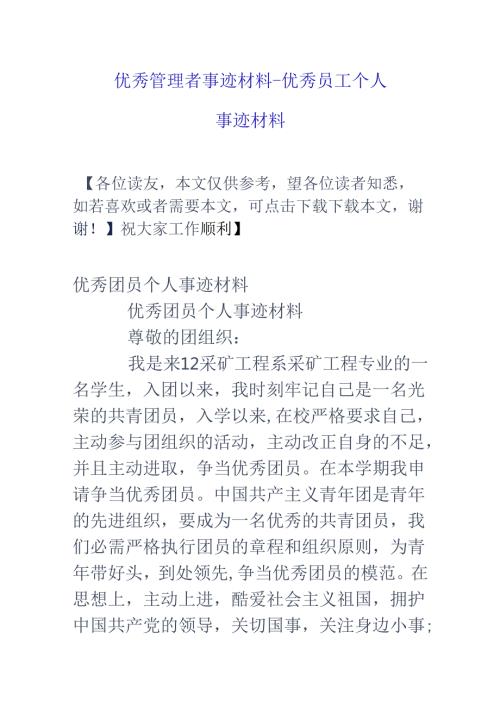 优秀管理者事迹材料优秀员工个人事迹材料.docx