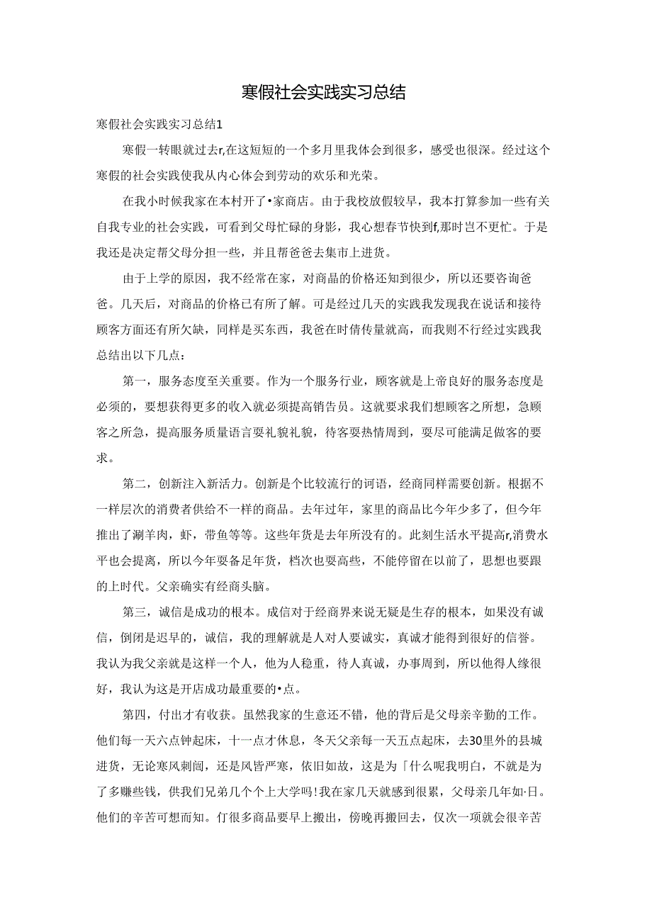 寒假社会实践实习总结.docx_第1页