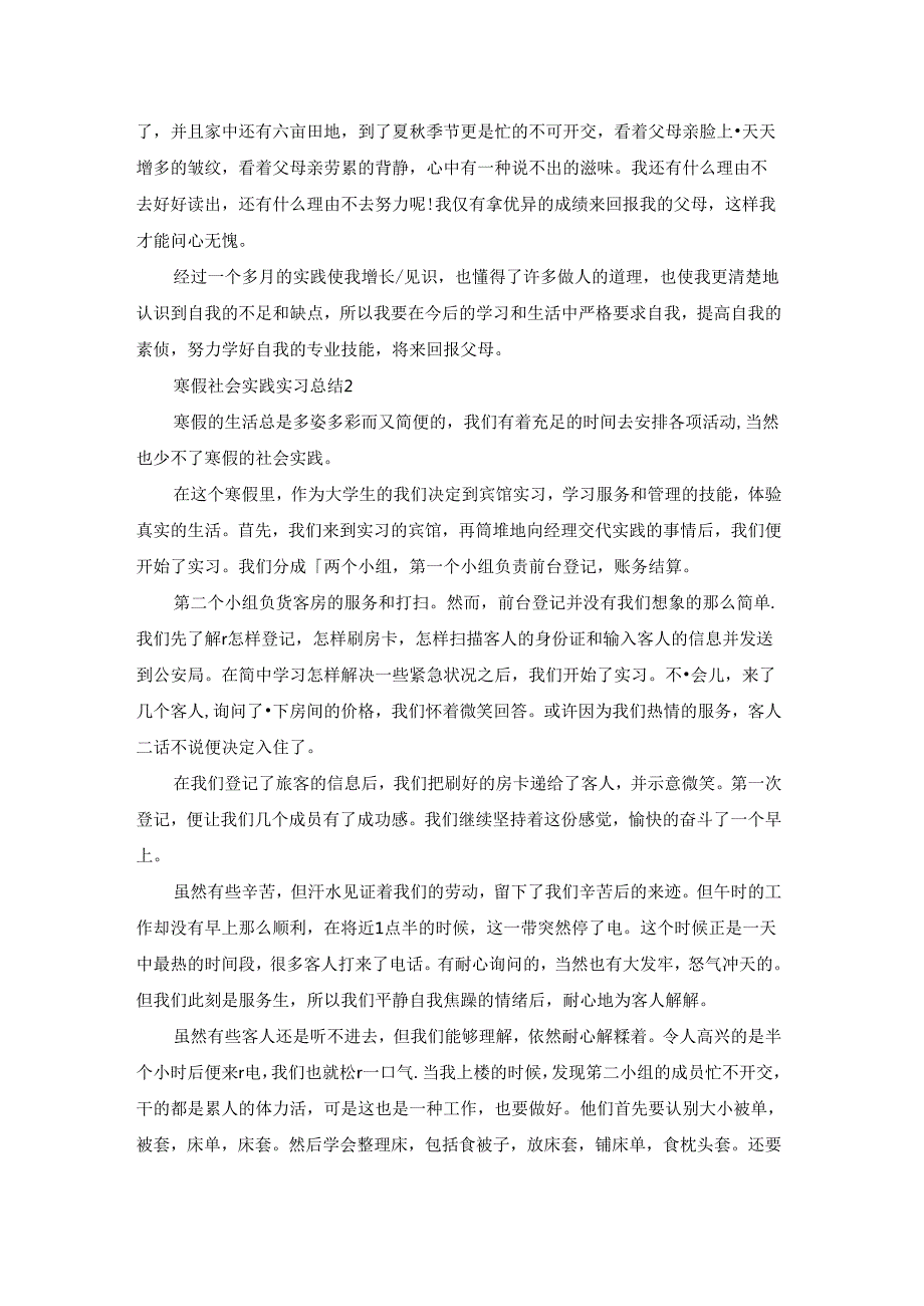 寒假社会实践实习总结.docx_第2页