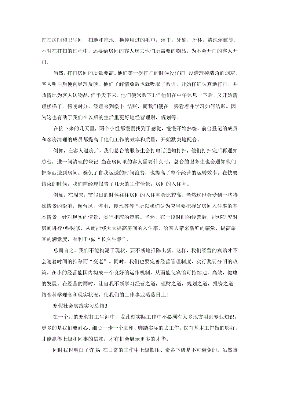 寒假社会实践实习总结.docx_第3页
