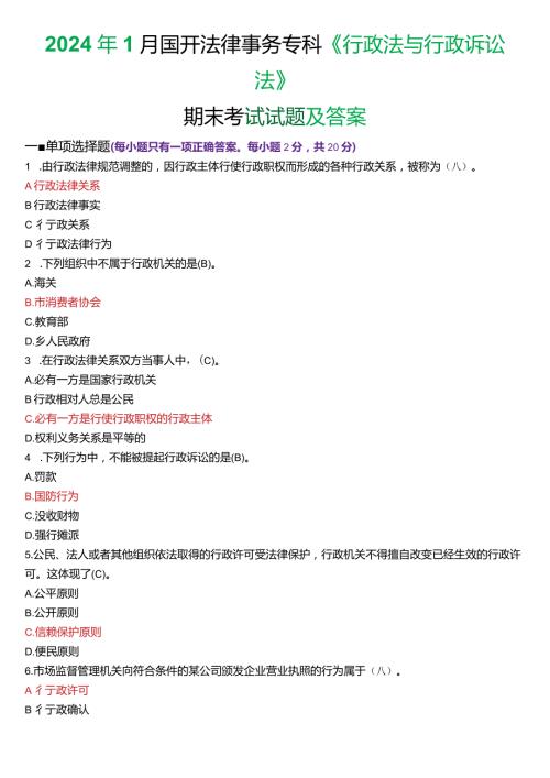 2024年1月国开电大法律事务专科《行政法与行政诉讼法》期末考试试题及答案.docx
