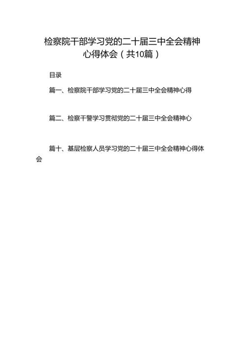 检察院干部学习党的二十三中全会精神心得体会十篇（精选）.docx