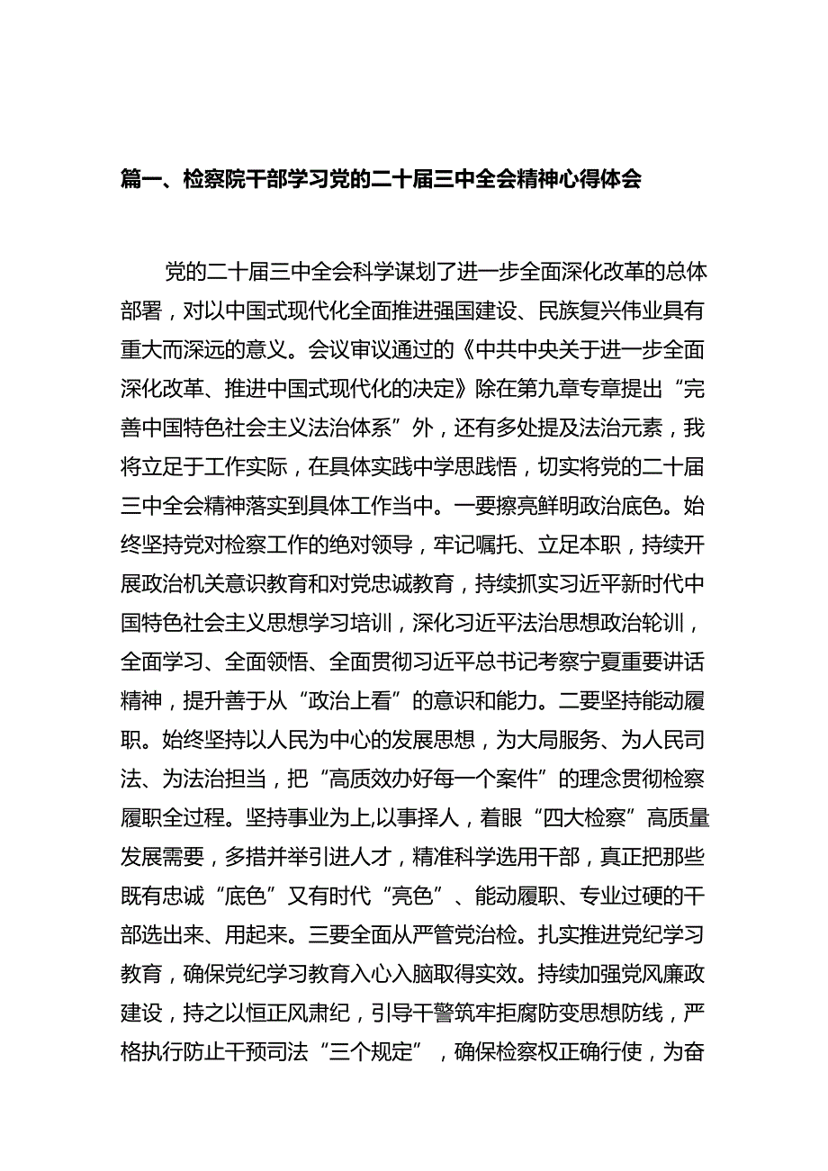 检察院干部学习党的二十三中全会精神心得体会十篇（精选）.docx_第2页