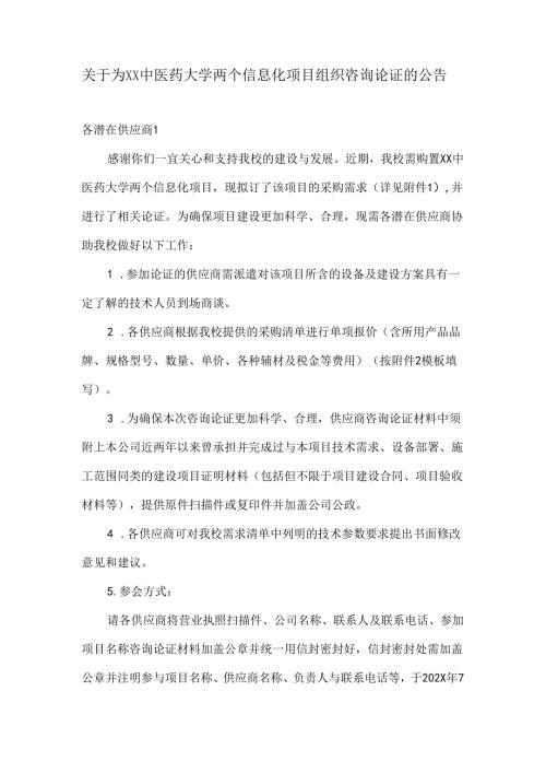 关于为XX中医药大学两个信息化项目组织咨询论证的公告（2024年）.docx