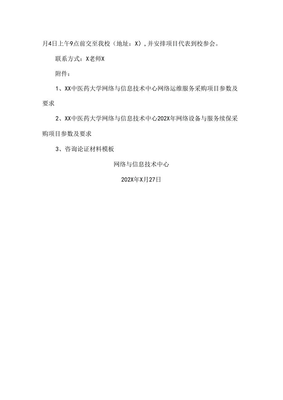 关于为XX中医药大学两个信息化项目组织咨询论证的公告（2024年）.docx_第2页