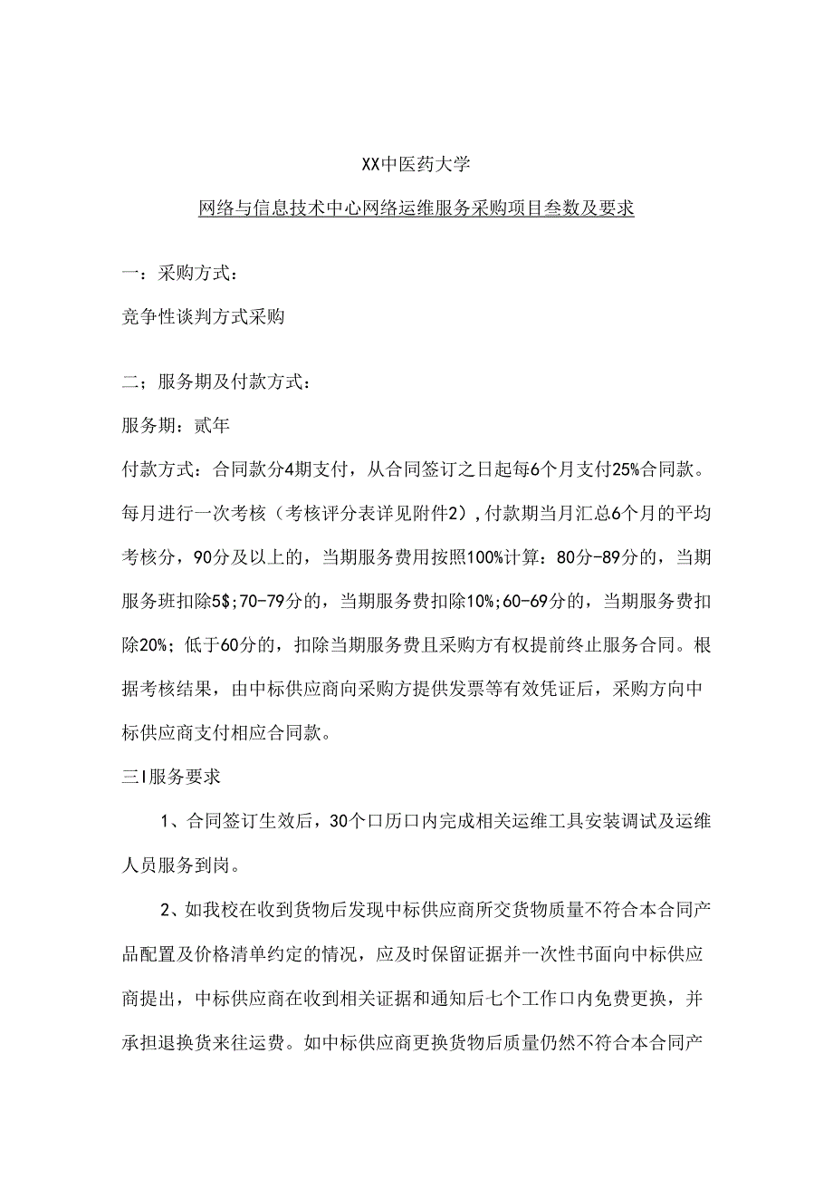 关于为XX中医药大学两个信息化项目组织咨询论证的公告（2024年）.docx_第3页