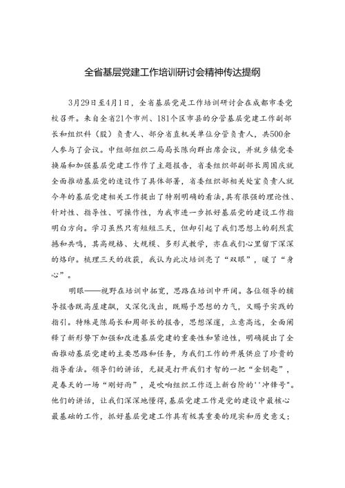 全省基层党建工作培训研讨会精神传达提纲.docx