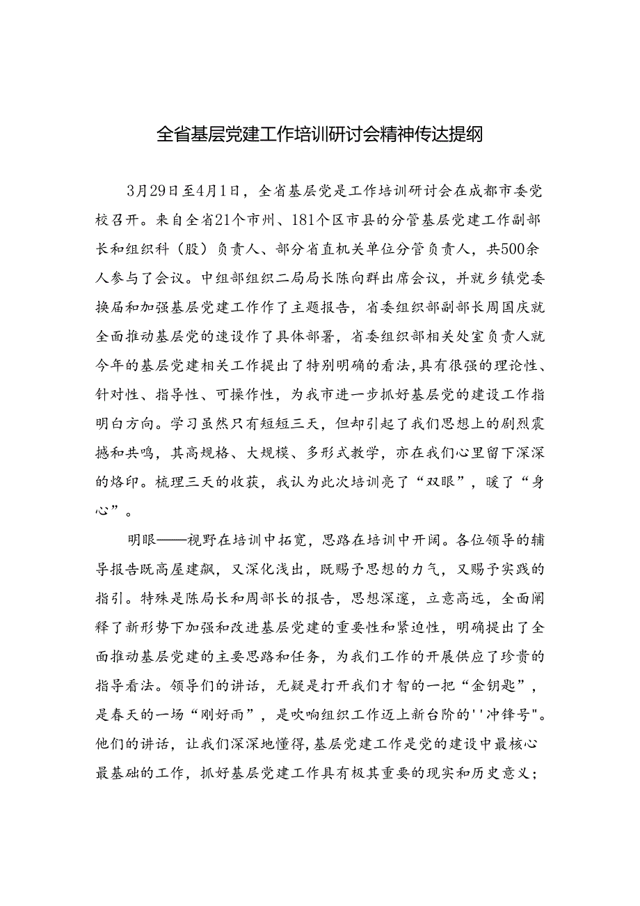 全省基层党建工作培训研讨会精神传达提纲.docx_第1页
