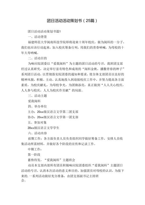 团日活动活动策划书（25篇）.docx