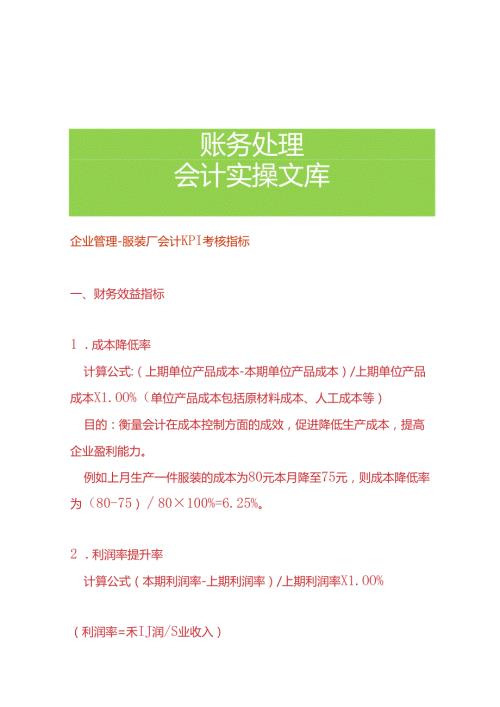 企业管理服装厂会计KPI考核指标.docx