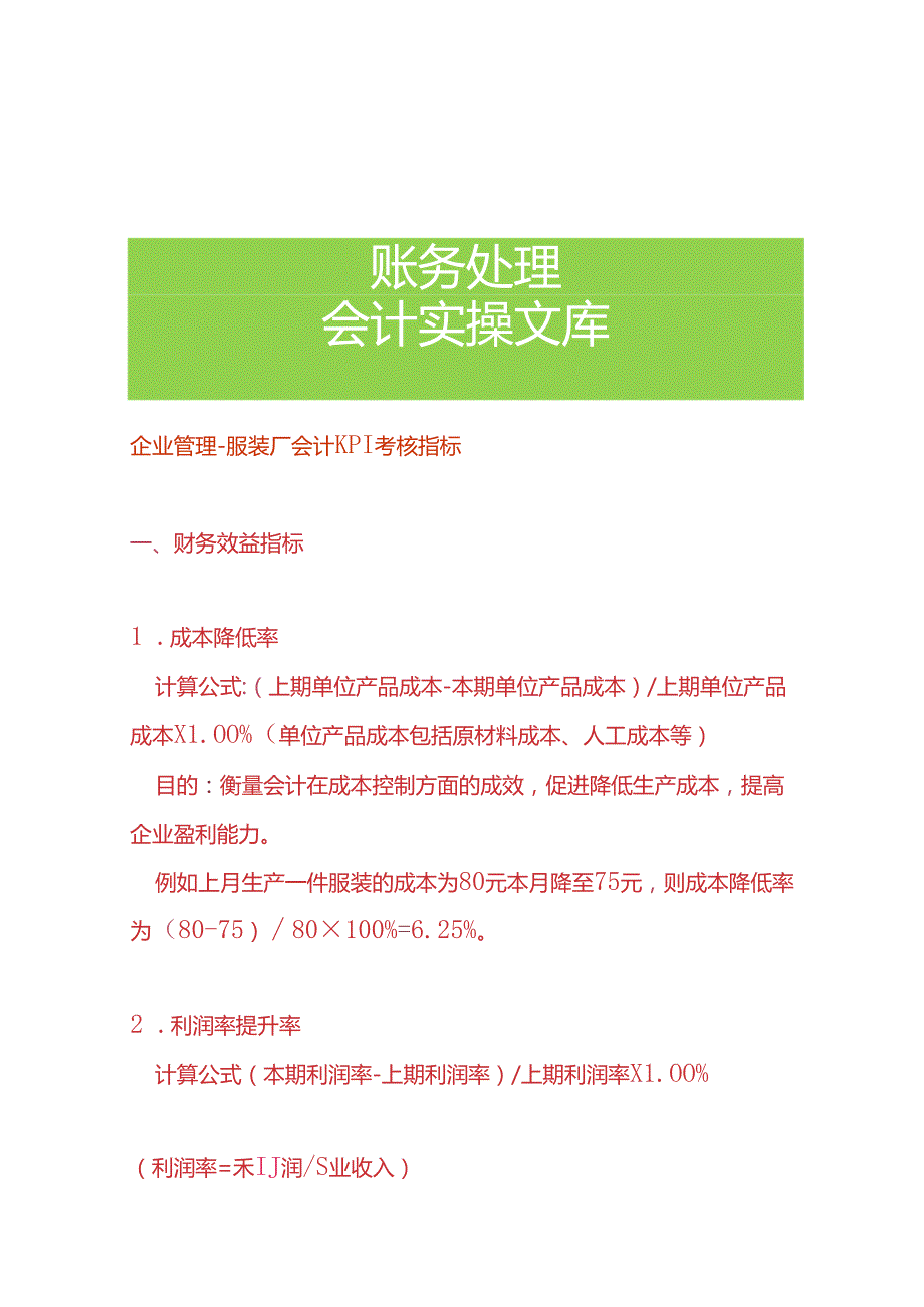 企业管理服装厂会计KPI考核指标.docx_第1页