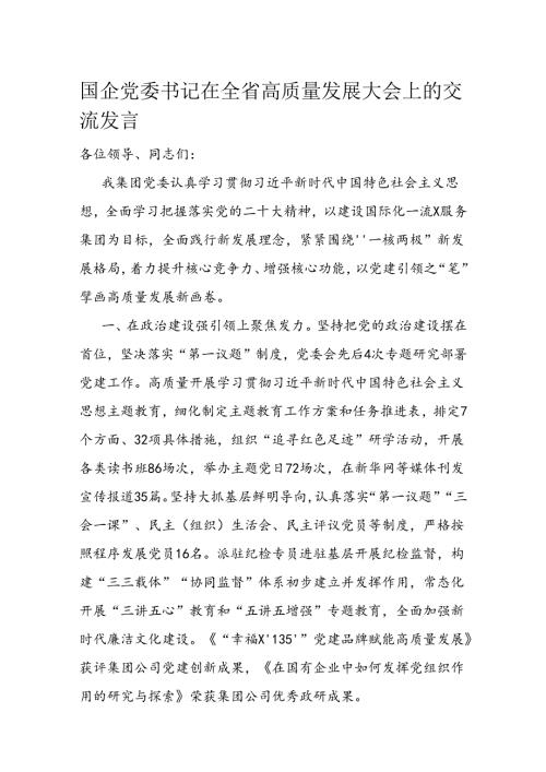 国企党委书记在全省高质量发展大会上的交流发言 (2).docx