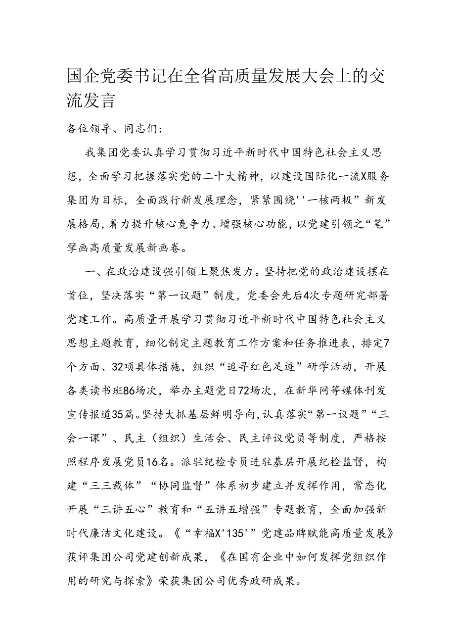 国企党委书记在全省高质量发展大会上的交流发言 (2).docx_第1页