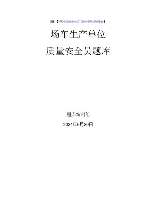 场车生产单位质量安全员、安全总监特种设备考试题库.docx