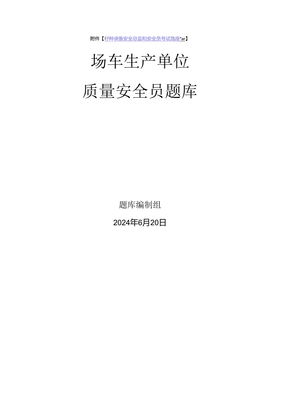 场车生产单位质量安全员、安全总监特种设备考试题库.docx_第1页