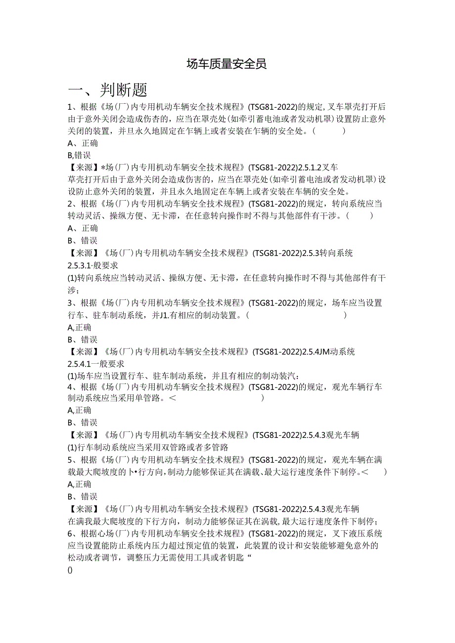 场车生产单位质量安全员、安全总监特种设备考试题库.docx_第2页