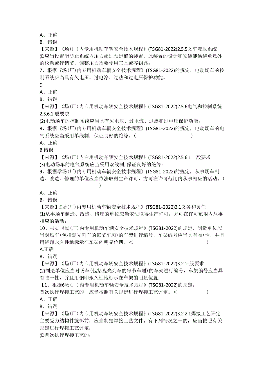 场车生产单位质量安全员、安全总监特种设备考试题库.docx_第3页