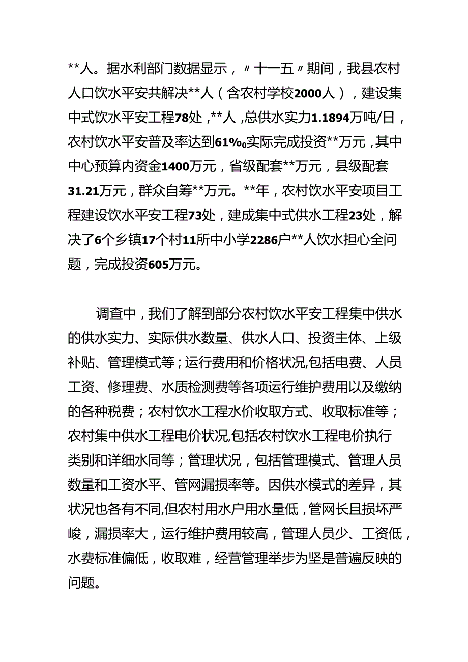 农村饮水价格情况的调查与思考.docx_第2页