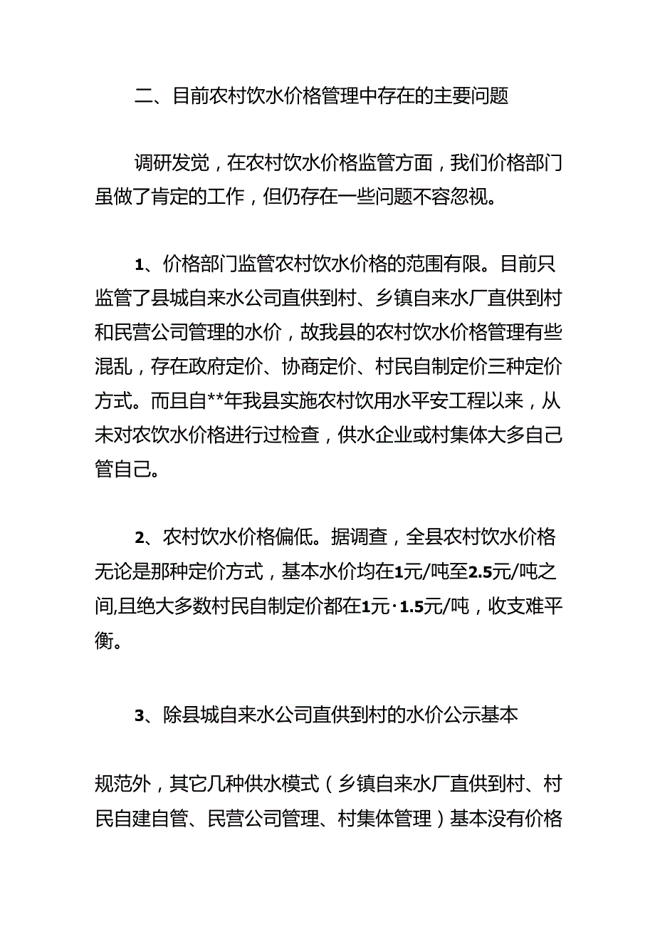 农村饮水价格情况的调查与思考.docx_第3页