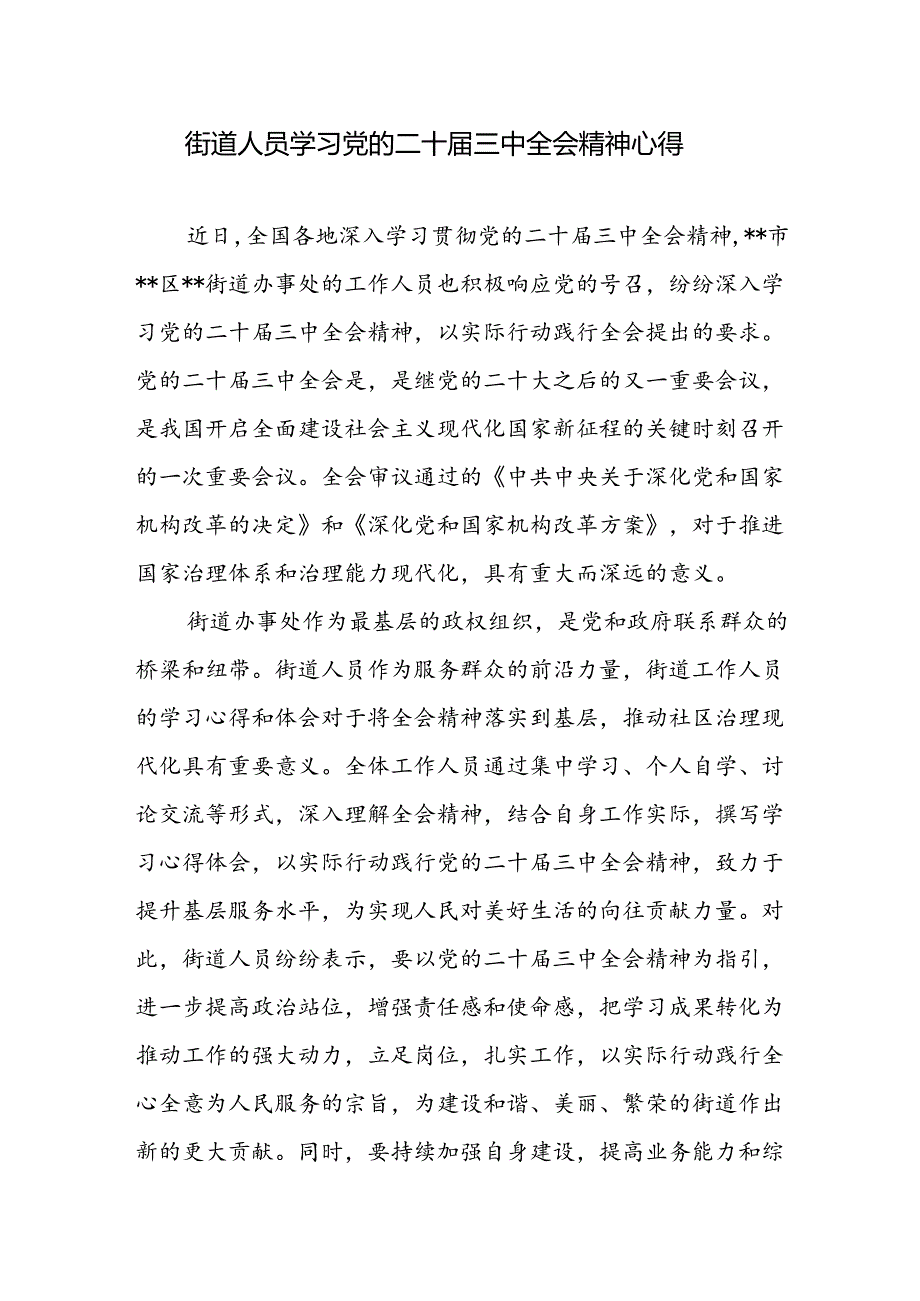 街道社区党员工作人员学习贯彻党的二十三中全会精神心得体会研讨发言2篇.docx_第2页