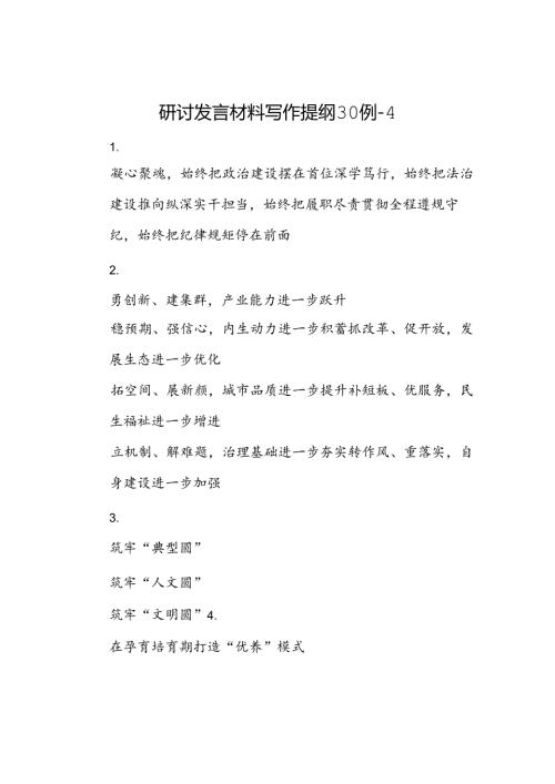 研讨发言材料写作提纲30例4.docx