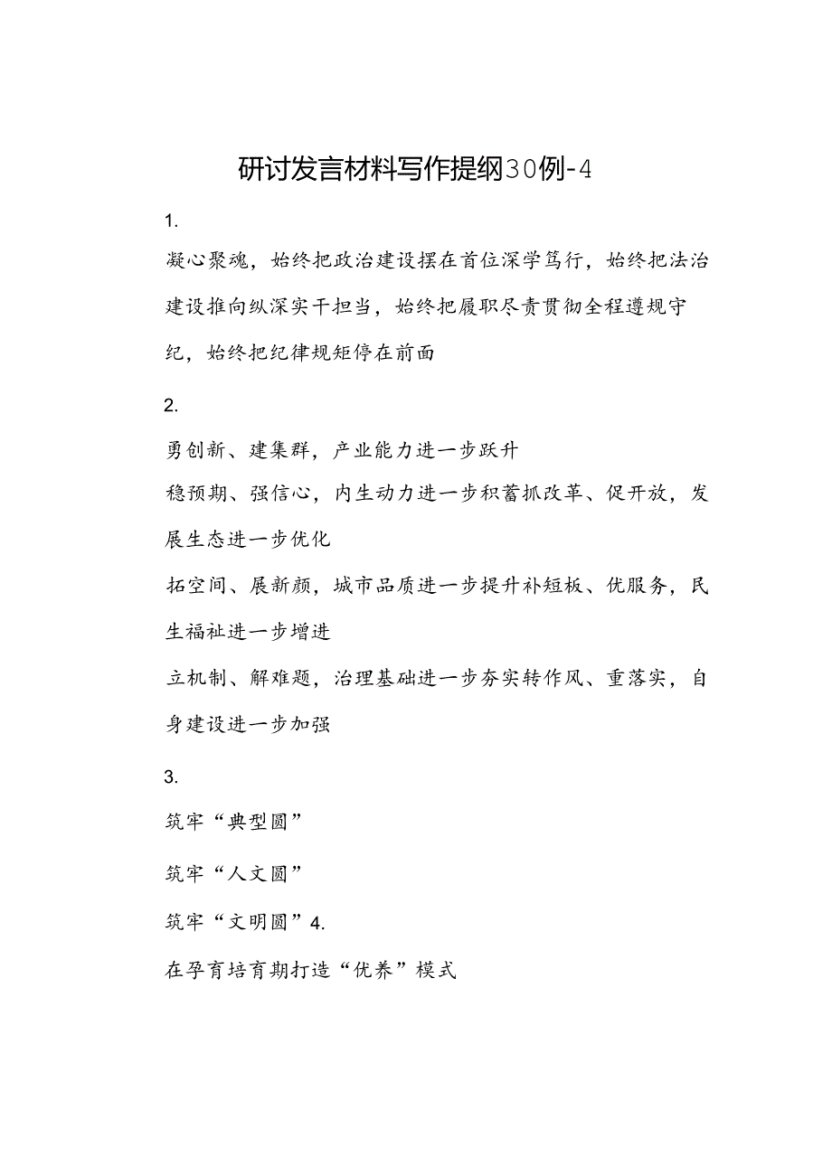 研讨发言材料写作提纲30例4.docx_第1页
