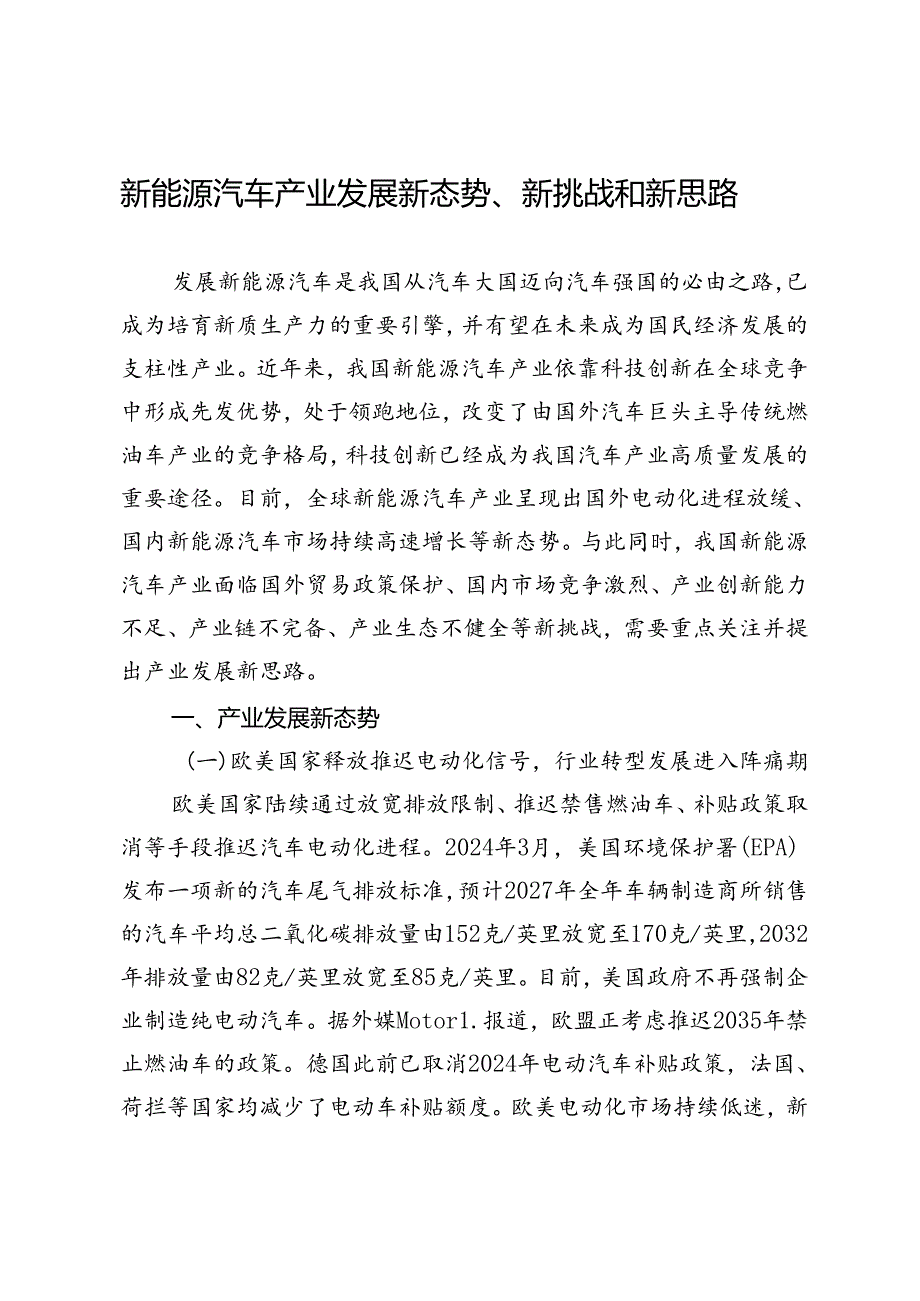 新能源汽车产业发展新态势、新挑战和新思路.docx_第1页