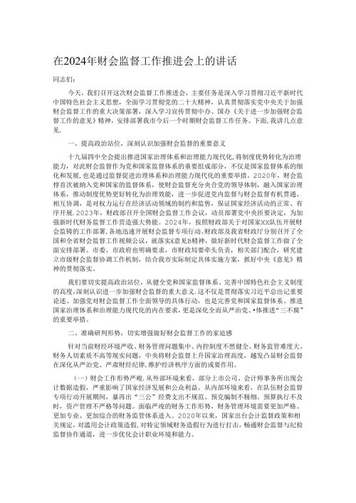 在2024年财会监督工作推进会上的讲话.docx