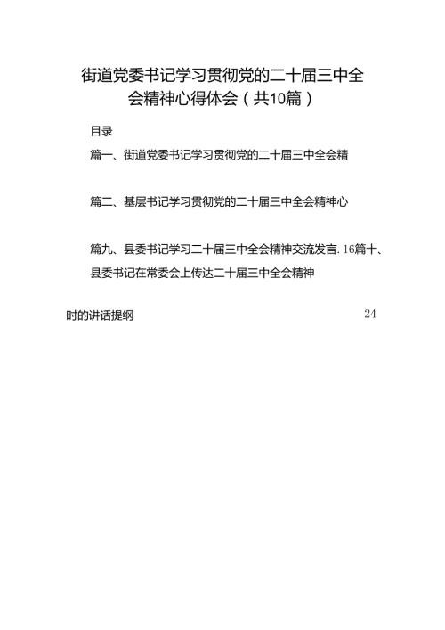 街道党委书记学习贯彻党的二十三中全会精神心得体会10篇（最新版）.docx