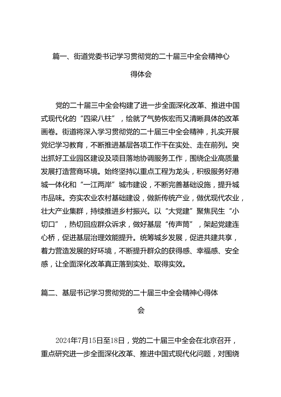 街道党委书记学习贯彻党的二十三中全会精神心得体会10篇（最新版）.docx_第2页