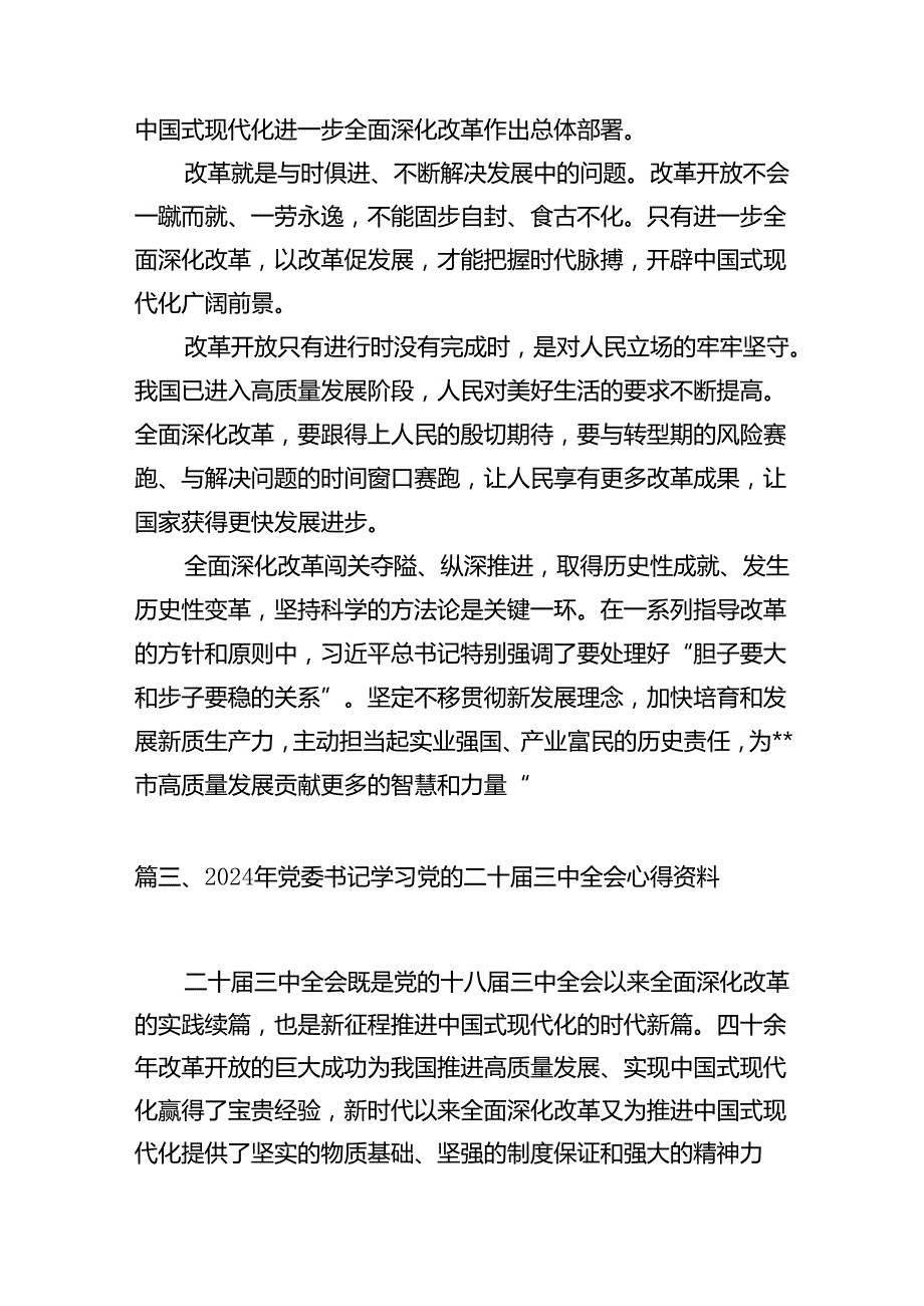 街道党委书记学习贯彻党的二十三中全会精神心得体会10篇（最新版）.docx_第3页