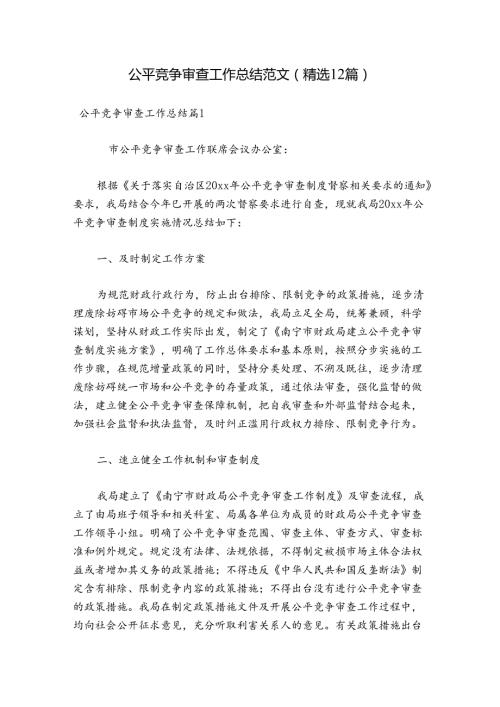 公平竞争审查工作总结范文(精选12篇).docx