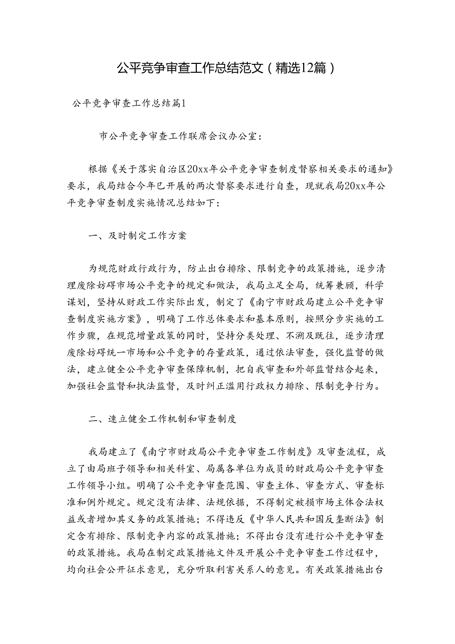 公平竞争审查工作总结范文(精选12篇).docx_第1页