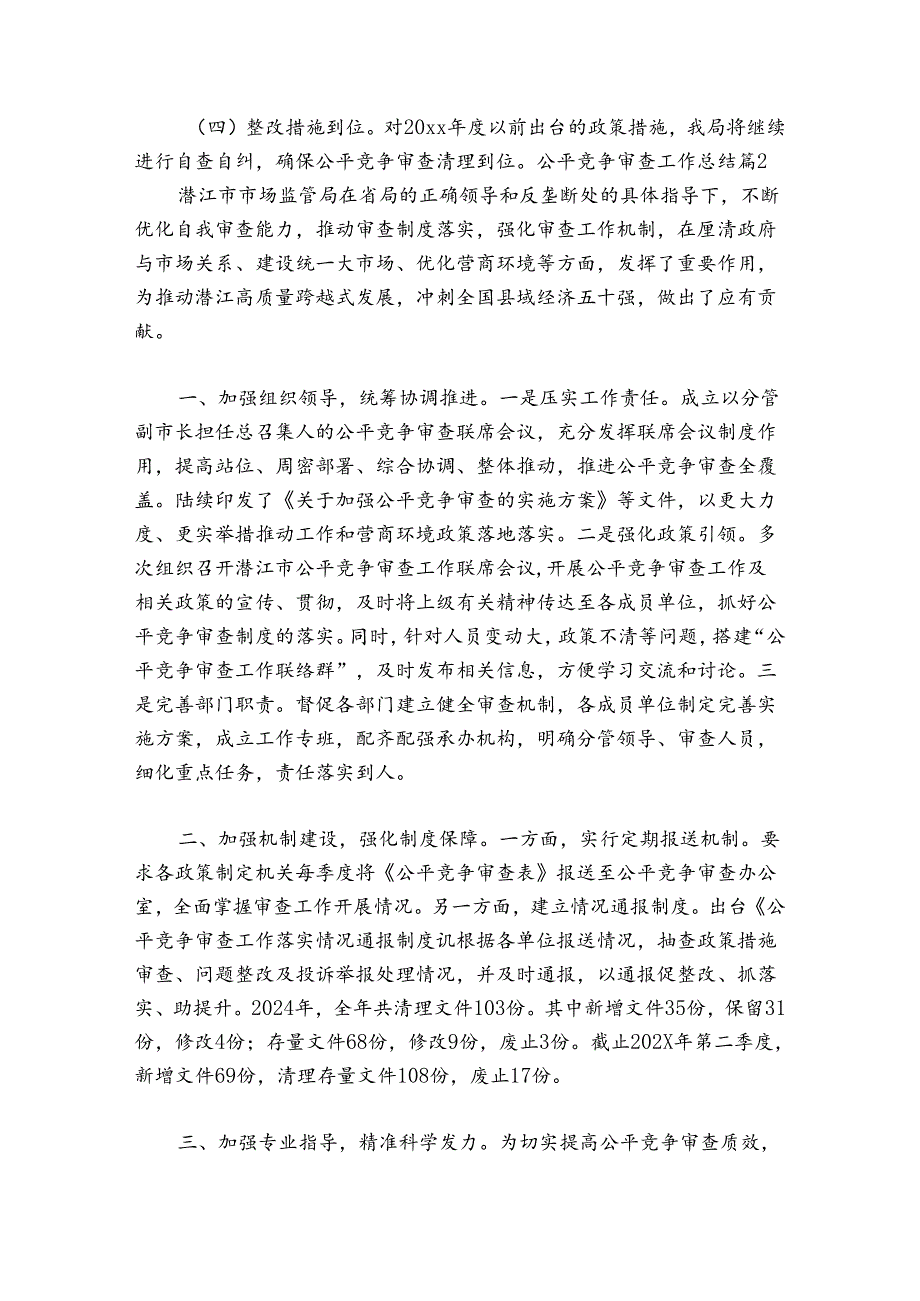 公平竞争审查工作总结范文(精选12篇).docx_第3页