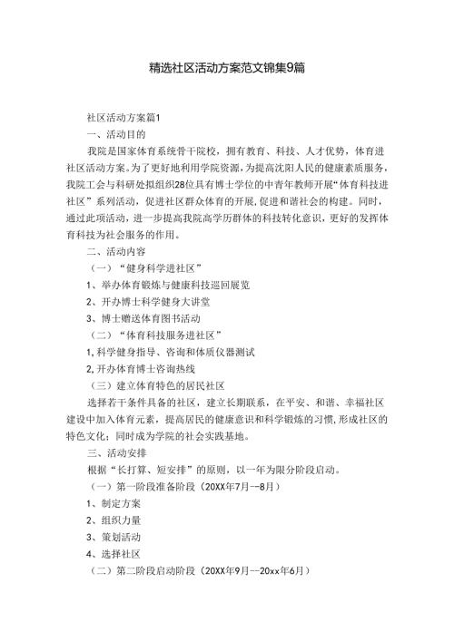 精选社区活动方案范文锦集9篇.docx