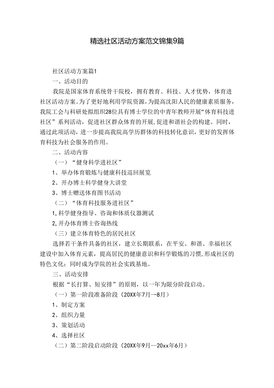 精选社区活动方案范文锦集9篇.docx_第1页