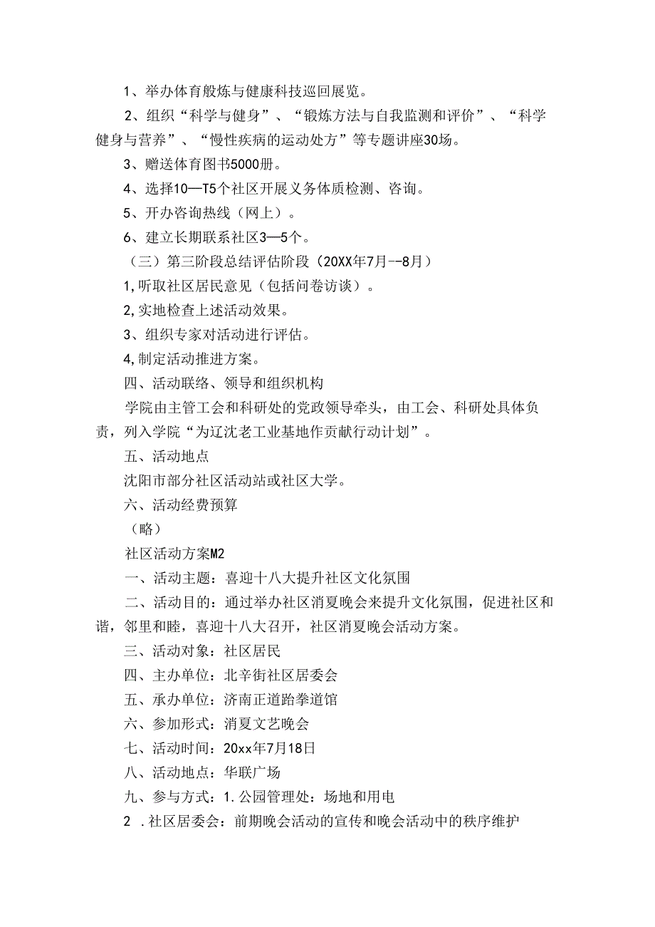 精选社区活动方案范文锦集9篇.docx_第2页