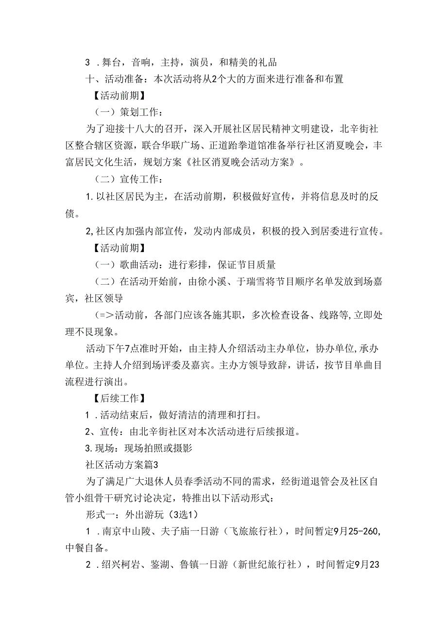 精选社区活动方案范文锦集9篇.docx_第3页
