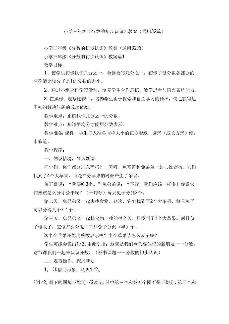 小学三年级《分数的初步认识》教案（通用32篇）3.docx_第1页