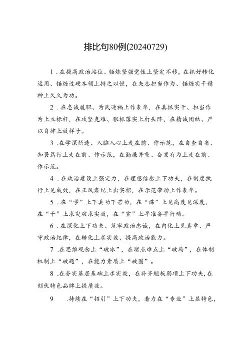 排比句80例（20240729）.docx