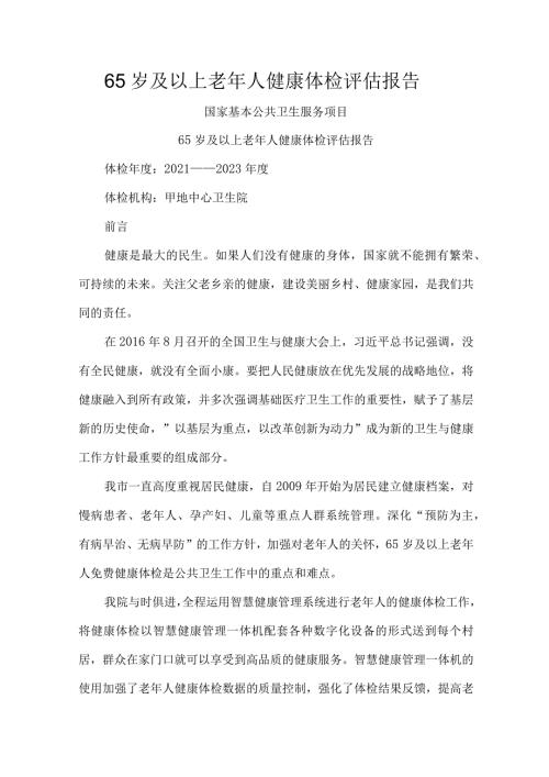 65岁及以上老年人健康体检评估报告.docx