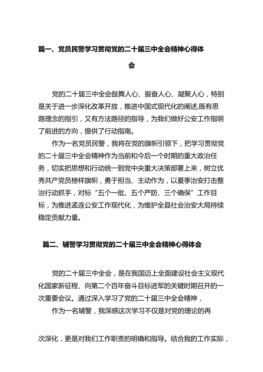 党员民警学习贯彻党的二十三中全会精神心得体会（共12篇选择）.docx_第2页