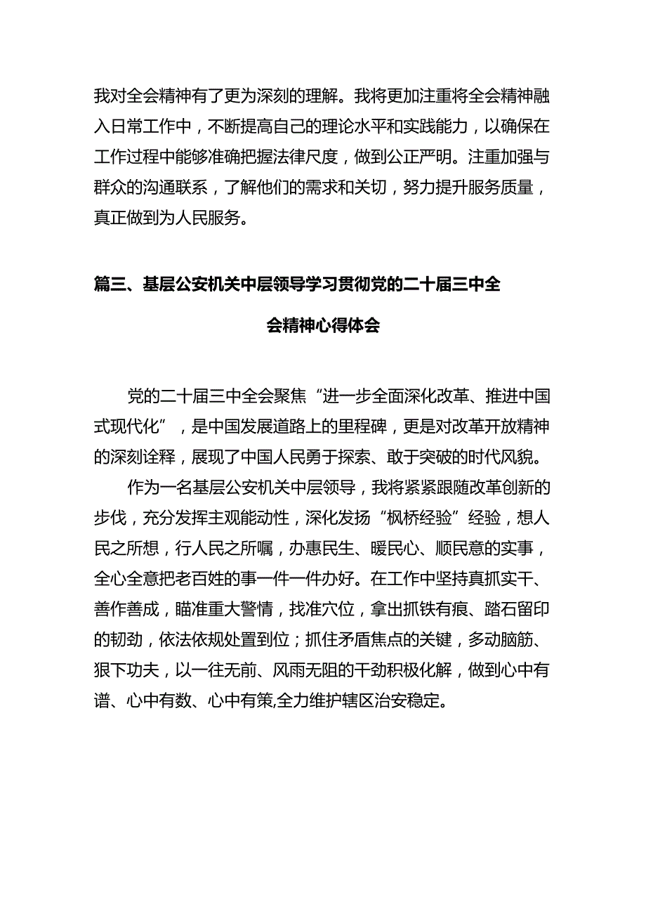 党员民警学习贯彻党的二十三中全会精神心得体会（共12篇选择）.docx_第3页
