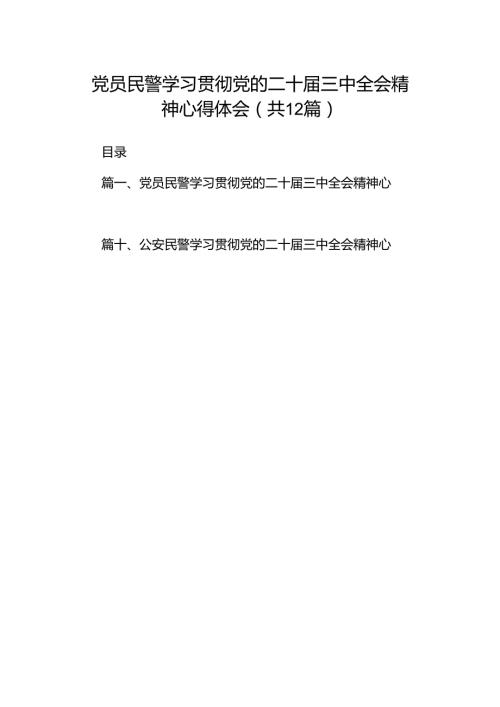 党员民警学习贯彻党的二十三中全会精神心得体会（共12篇选择）.docx