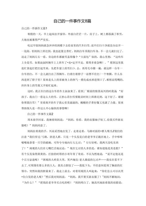 自己的一件事作文8篇.docx