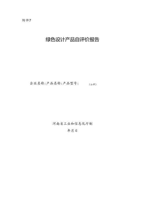 河南绿色设计产品自评价报告.docx