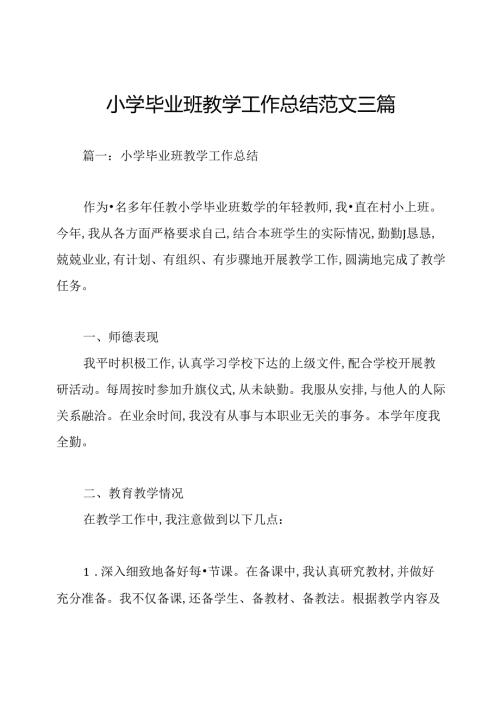 小学毕业班教学工作总结范文三篇.docx